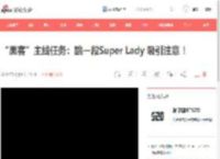 “黑客”主线任务：跳一段Super Lady 吸引注意 ！__财经头条