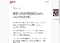 黑客利用易受RCE攻击的Apache RocketMQ服务器