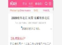 2020软件论坛 权限 破解软件论坛