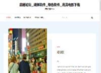 启越论坛_破解软件_绿色软件_高清电影下载 - 启越交流社区