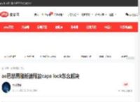 ae已禁用刷新请释放caps lock怎么解决-常见问题-PHP中文网