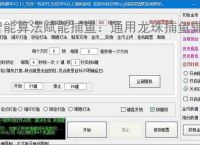 智能算法赋能捕鱼：通用龙珠捕鱼辅助软件详解