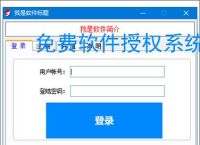 免费软件授权系统