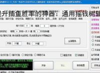 提升捕鱼胜率的神器：通用摇钱树辅助软件功能介绍