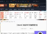 steam秋促2025什么时候开启-steam秋促2025开启时间介绍-游侠网
