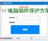 电脑软件保护方案：全方位守护您的数字资产