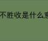 下一站江湖2双修府怎么加入-下一站江湖2双修府加入方法_游侠手游