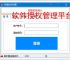 软件授权管理平台：一站式授权管控解决方案