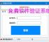 免费软件验证系统的实现方案