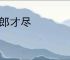 电影《浪浪山小妖怪》“好好讲故事 讲个好故事”幕后特辑_高清视频在线观看_电影网