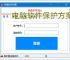 电脑软件保护方案全面解析