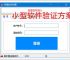 小型软件验证方案的高效实现路径