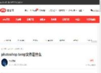 photoshop temp文件是什么-PS教程-PHP中文网