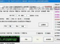 技术与乐趣结合：通用快乐捕鱼辅助软件让捕鱼更轻松