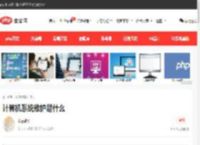 计算机系统维护是什么-常见问题-PHP中文网