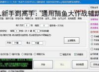 从新手到高手：通用捕鱼大作战辅助软件的全方位支持