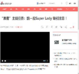 “黑客”主线任务：跳一段Super Lady 吸引注意 ！__财经头条