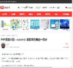 PHP函数介绍—substr(): 截取字符串的一部分-php教程-PHP中文网