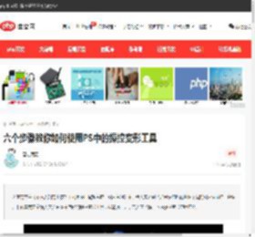 六个步骤教你如何使用PS中的操控变形工具-PS教程-PHP中文网