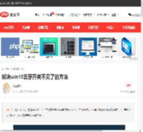 解决win10蓝牙开关不见了的方法-常见问题-PHP中文网