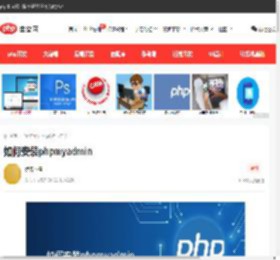 如何安装phpmyadmin-php教程-PHP中文网