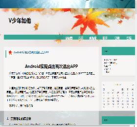 Android实现点击两次返回退出APP - V少年如他 - 博客园