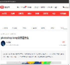 photoshop temp文件是什么-PS教程-PHP中文网