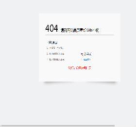 404页面不存在