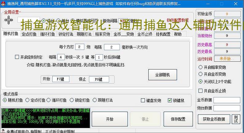 捕鱼游戏智能化：通用捕鱼达人辅助软件的功能与优势