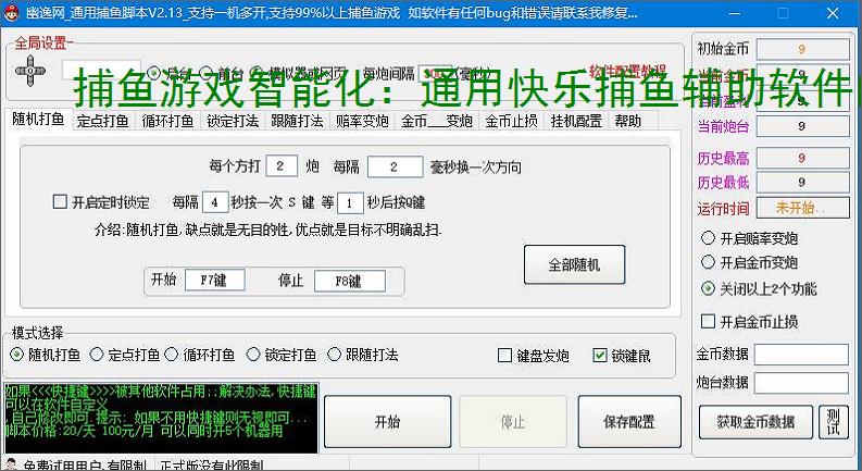 捕鱼游戏智能化:通用快乐捕鱼辅助软件的功能与优势