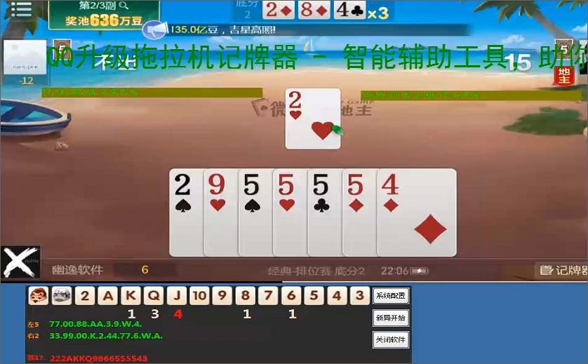 QQ升级拖拉机记牌器 - 智能辅助工具,助你轻松赢牌