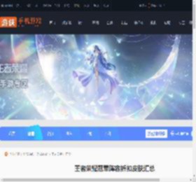 王者冠军阵容折扣皮肤有哪些-王者荣耀冠军阵容折扣皮肤汇总_游侠手游