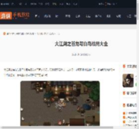 大江湖之苍龙与白鸟结局大全-大江湖之苍龙与白鸟结局汇总_游侠手游