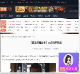四海兄弟故乡ps5独占吗-四海兄弟故乡ps5独不独占-游侠网