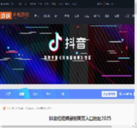 抖音短视频网页登录入口-抖音短视频最新网页入口地址2025_游侠手游