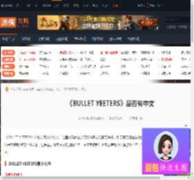 BULLET YEETERS有中文吗-BULLET YEETERS是否有中文-游侠网