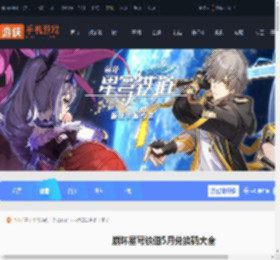 崩坏星穹铁道5月兑换码大全-崩坏星穹铁道5月兑换码汇总2025_游侠手游
