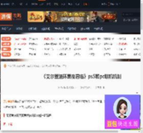 艾尔登法环黑夜君临ps5和pc能一起玩吗-ps5和pc联机机制-游侠网