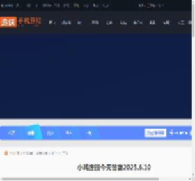 小鸡庄园今天答案6.10 小鸡庄园今天答案最新正确答案2025_游侠手游