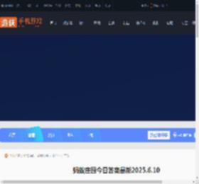 蚂蚁庄园今日答案最新6.10 支付宝蚂蚁庄园今日答案6.10_游侠手游