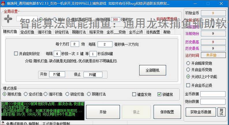 智能算法赋能捕鱼：通用龙珠捕鱼辅助软件详解