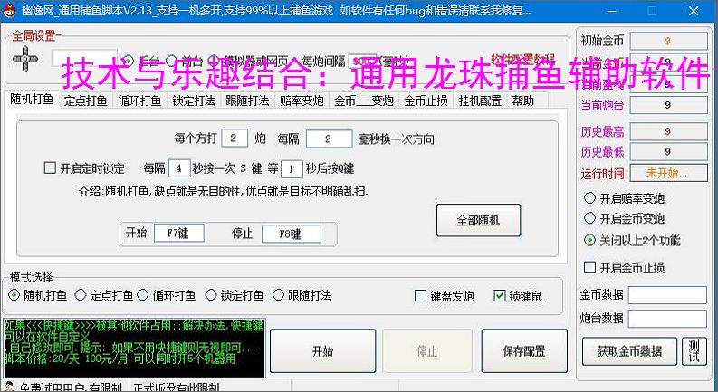 技术与乐趣结合：通用龙珠捕鱼辅助软件让捕鱼更轻松