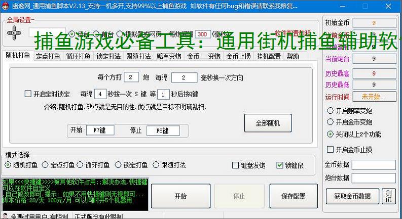 捕鱼游戏必备工具：通用街机捕鱼辅助软件的优势与亮点