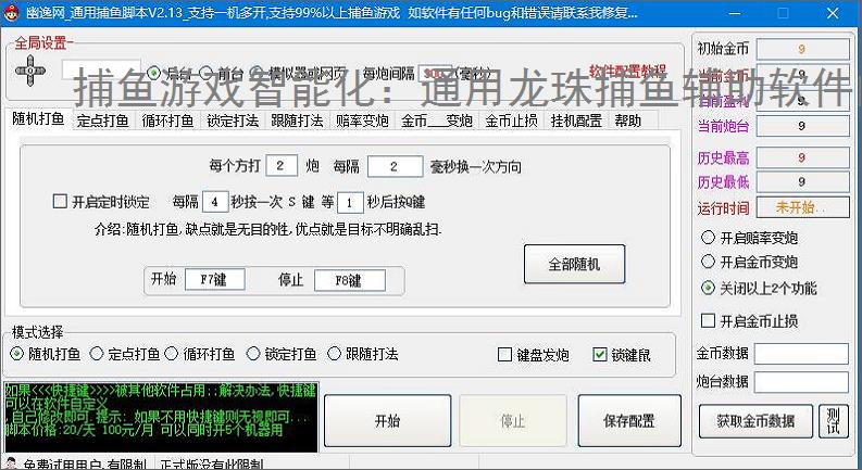 捕鱼游戏智能化:通用龙珠捕鱼辅助软件的功能与优势