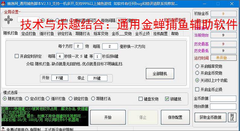 技术与乐趣结合:通用金蝉捕鱼辅助软件让捕鱼更轻松