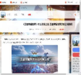 王者荣耀世界什么时候上线 王者荣耀世界游戏上线时间_游侠手游