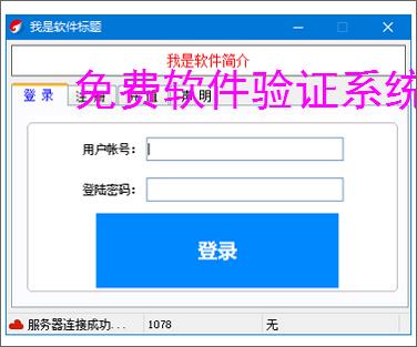 免费软件验证系统的实现方案