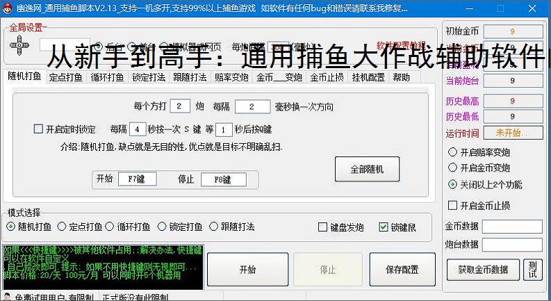 从新手到高手：通用捕鱼大作战辅助软件的全方位支持